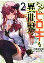 そんなヒロキも異世界へ 2/岡本健太郎/さがら梨々【3000円以上送料無料】