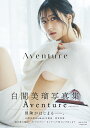 Aventure 白間美瑠写真集/東京祐【3000円以上送料無料】