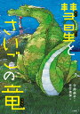 彗星とさいごの竜／今井恭子／佐竹美保【3000円以上送料無料】