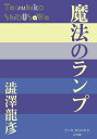 魔法のランプ/澁澤龍彦【3000円以上送料無料】