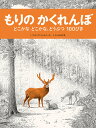もりのかくれんぼ どこかなどこかな、どうぶつ100ぴき/フィリップ・ジャルベール/ふしみみさを【3000円以上送料無料】