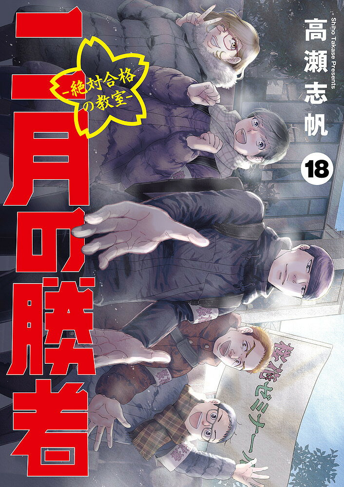 二月の勝者 絶対合格の教室 18／高瀬志帆【3000円以上送料無料】