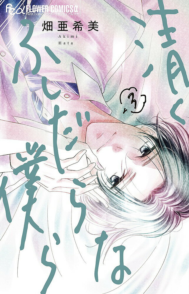 清くふしだらな僕ら 3／畑亜希美【3000円以上送料無料】