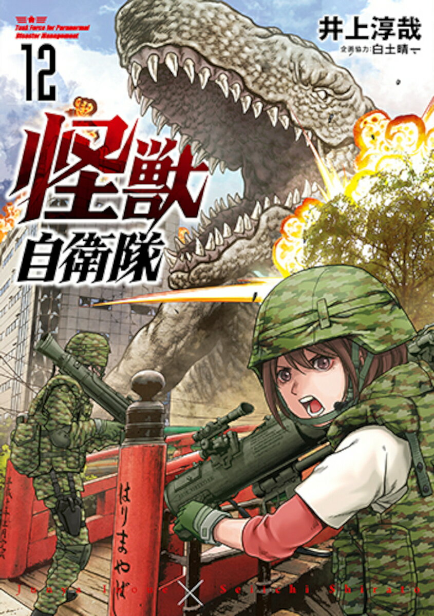 怪獣自衛隊 12【3000円以上送料無料】