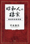 昭和人の棲家 報道局長回想録／平本和生【3000円以上送料無料】