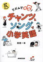 リズムで楽習!チャンツとソングで小学英語/高橋一幸【3000円以上送料無料】