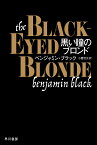 黒い瞳のブロンド／ベンジャミン・ブラック／小鷹信光【3000円以上送料無料】