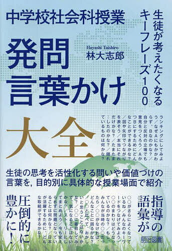 中学校社会科授業発問・言葉かけ大全 生徒が考えたくなるキーフレーズ100／林大志郎