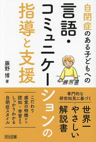 ※商品画像はイメージや仮デザインが含まれている場合があります。帯の有無など実際と異なる場合があります。著者藤野博(著)出版社明治図書出版発売日2023年06月ISBN9784182693182ページ数221Pキーワードじへいしようのあるこどもえのげんごこみゆにけーしよ ジヘイシヨウノアルコドモエノゲンゴコミユニケーシヨ ふじの ひろし フジノ ヒロシ9784182693182内容紹介専門的な研究知見に基づく、世界一やさしい解説書。こだわり・感覚の特徴から認知・学習まで、しっかりわかる自閉症スタイル。※本データはこの商品が発売された時点の情報です。目次第1章 自閉症のある子どものことば・コミュニケーション・認知（自閉症とは？/ことばとコミュニケーションの問題/ことばとコミュニケーションの理論 ほか）/第2章 自閉症のある子どものことばとコミュニケーションの支援（自閉症のある子どもへの支援の原則/構造化/ソーシャルストーリー ほか）/第3章 教室の中の自閉症のある子どもたち（みんなと楽しく話がしたい/友達や先生の応援があれば大丈夫/なぜ自分だけ静かにしないといけないの？ ほか）