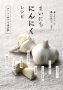 まいにちにんにくレシピ おいしく食べる“漢方薬”/永山久夫/松村眞由子/レシピ【3000円以上送料無料】