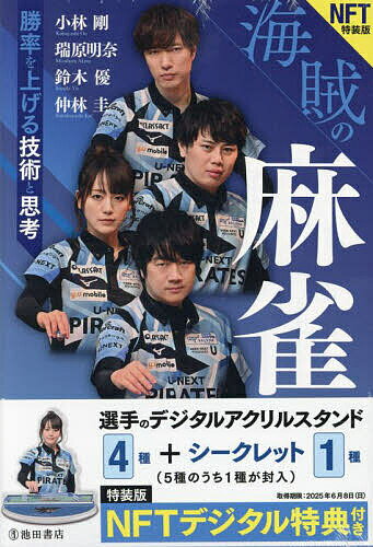 NFT特装版 海賊の麻雀 勝率を上げる技【3000円以上送料無料】