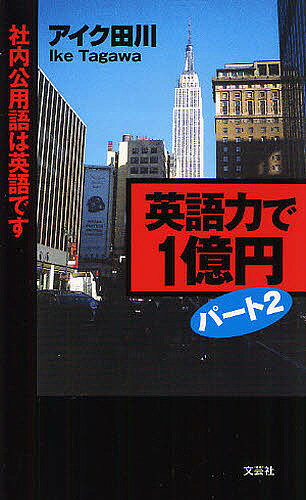英語力で1億円 パート2／アイク田川【3000円以上送料無料】