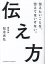 著者松永光弘(著)出版社クロスメディア・パブリッシング発売日2023年06月ISBN9784295408369ページ数309Pキーワードビジネス書 つたえかたつたえたいことおつたえてわいけない ツタエカタツタエタイコトオツタエテワイケナイ まつなが みつひろ マツナガ ミツヒロ9784295408369内容紹介すべての「伝える」はひとつの方程式で解ける。プロがたどり着いた、シンプルな原則。※本データはこの商品が発売された時点の情報です。目次第1章 「伝え方」には原則がある—伝えたいことを、伝えてはいけない。/第2章 「伝え方」に引力をもたせる—〈よさ〉と〈わけ〉で魅力を語る。/第3章 「伝え方」の軸をつくる—5つの要素で“メッセージ”を見つける。/第4章 「伝え方」を最適化する—“メッセージ”の効用と「同分解展」。/付録 「もっと伝える」ための2つのヒント