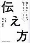 伝え方 伝えたいことを、伝えてはいけない。／松永光弘【3000円以上送料無料】