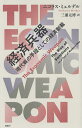 経済兵器 現代戦の手段としての経済制裁/ニコラス・ミュルデル/三浦元博【3000円以上送料無料】