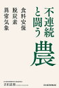 不連続と闘う農 食料安保・脱炭素・異常気象/吉田忠則【3000円以上送料無料】