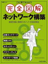 これ1冊で丸わかり完全図解ネットワーク構築/日経NETWORK【3000円以上送料無料】