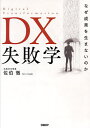 DX失敗学 なぜ成果を生まないのか/佐伯徹【3000円以上送料無料】