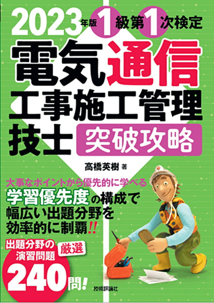 1級第1次検定電気通信工事施工管理技士突破攻略 2023年版／高橋英樹【3000円以上送料無料】