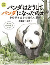 パンダはどうしてパンダになったのか? 800万年生きた進化の歴史/方盛国/王【ウェイ】/韓寧【3000円以上送料無料】