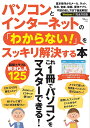 パソコンとインターネットの「わからない!」をスッキリ解決する本【3000円以上送料無料】