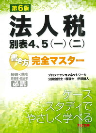 法人税別表4、5〈一〉〈二〉書き方完全マスター 経理・税務 責任者・担当者必読/伊原健人/プロフェッションネットワーク【3000円以上送料無料】