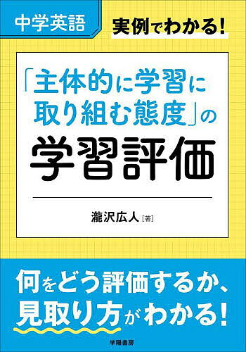 【3千円以上送料無料】中学英語実例でわかる!「主体的に学習に取り組む態度」の学習評価／瀧沢広人