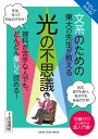 やさしくわかる!文系のための東大の先生が教える光の不思議 知識ゼロから読める超入門書!/吉田直紀【3000円以上送料無料】