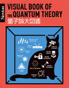 量子論大図鑑【3000円以上送料無料】