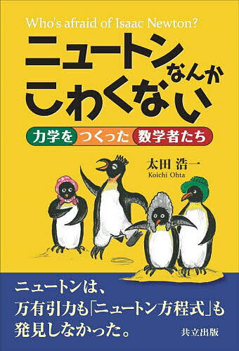 ニュートンなんかこわくない 力学をつくった数学者たち／太田浩一【3000円以上送料無料】