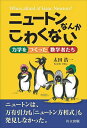 ニュートンなんかこわくない 力学をつくった数学者たち/太田浩一【3000円以上送料無料】