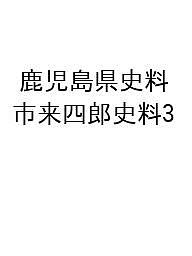 鹿児島県史料 市来四郎史料3/鹿児島県歴史・美術センター黎明館【3000円以上送料無料】
