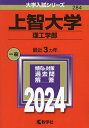 上智大学 理工学部 2024年版