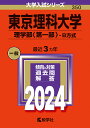 東京理科大学 理学部〈第一部〉-B方式 2024年版