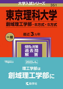 東京理科大学 創域理工学部-B方式・S方式 2024年版【3000円以上送料無料】