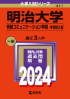 明治大学 情報コミュニケーション学部-学部別入試 2024年版【3000円以上送料無料】