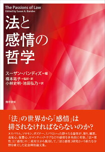 法と感情の哲学/スーザン・バンディズ/橋本祐子/・訳小林史明【3000円以上送料無料】