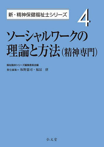 【3千円以上送料無料】ソーシャルワークの理論と方法〈精神専門〉／坂野憲司／福冨律