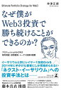 なぜ僕がWeb3投資で勝ち続けることができるのか? プロフェッショナルに学ぶ暗号資産・仮想通貨・トークン投資の極意/仲津正朗【3000円以上送料無料】