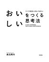 おいしいをつくる思考法 すべての飲食人が知っておきたい/鳥羽周作【3000円以上送料無料】