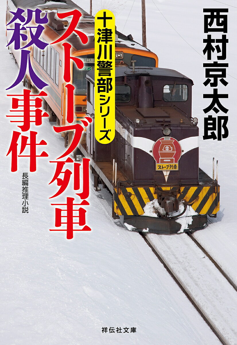 ストーブ列車殺人事件／西村京太郎【3000円以上送料無料】