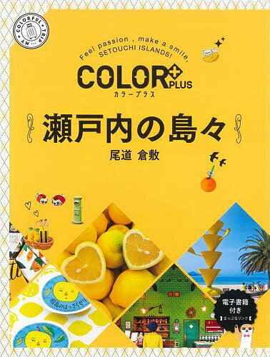 瀬戸内の島々 尾道 倉敷／旅行【3000円以上送料無料】