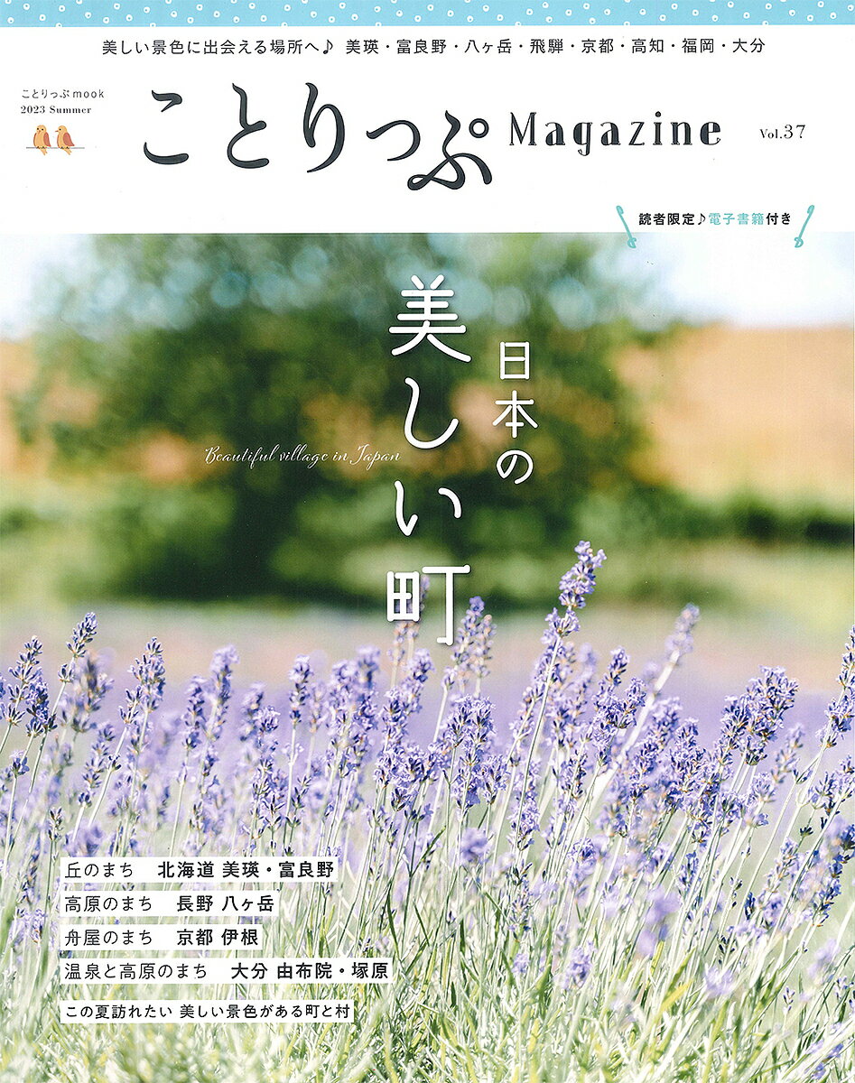 ことりっぷMagazine Vol.37(2023Summer)／旅行【3000円以上送料無料】