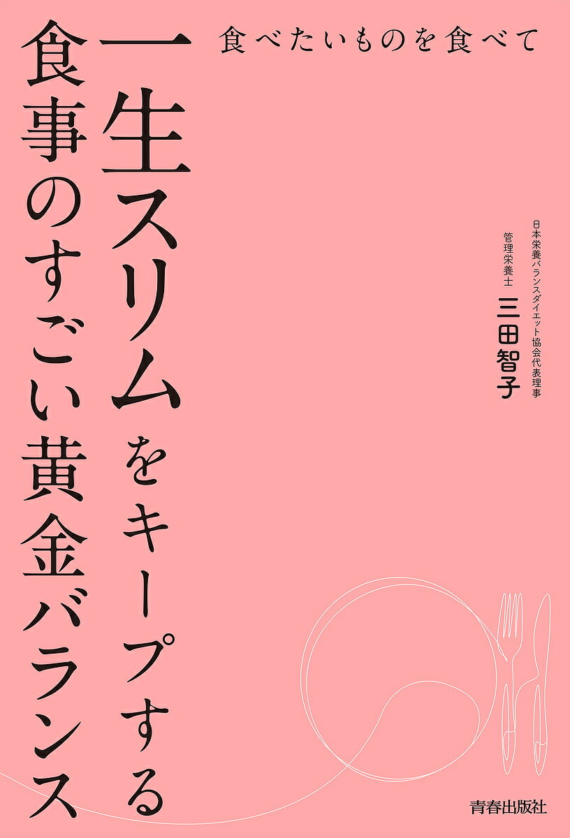 食べたいものを食べて一生スリムをキープする食事のすごい黄金バランス／三田智子【3000円以上送料無料】