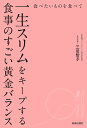 著者三田智子(著)出版社青春出版社発売日2023年06月ISBN9784413233095ページ数174Pキーワードダイエット たべたいものおたべていつしようすりむお タベタイモノオタベテイツシヨウスリムオ みた ともこ ミタ トモコ9784413233095内容紹介ダイエットというと「糖質を摂らずにタンパク質を摂ればいい」と思っていませんか？更年期太りに「主食抜きダイエット」は栄養バランスが崩れて逆効果！デコルテから上がげっそり、下半身は太いまんまで老けて見えます。「毎日大好きなパンを食べて、ー31キロ！」(55歳)、「15年間リバウンドなし、骨密度は20代」(62歳・著者)——医師も実践！3000人以上が健康的にやせた秘密を公開。※本データはこの商品が発売された時点の情報です。目次第1章 その方法では健康的にやせません！一生スリムをキープする！ダイエット新常識（「運動しないと脂肪は減らない」は間違い！？運動ゼロでお腹と足が細くなる不思議/むやみに糖質オフすると老ける ほか）/第2章 まずは、この3つから始めよう！キレイにやせて若返る！基本の心得（1日3食、主食（好きな穀物）をしっかり食べる/水分不足は、代謝が下がって老けるもと ほか）/第3章 面倒なカロリーや栄養の計算はいらない！実践！すごい「黄金バランス」の食事法（「黄金バランス」で食事をするとやせられる理由/“栄養バランスがいい”ってどういうこと？ ほか）/第4章 体型もモノも人間関係もスリムに！食べ方を変えると、人生が変わる（食べ方は生き方です！/スキンケア・化粧品のスリム化 ほか）/付録（「黄金バランス」でダイエット実践の手引き/1日に摂取する黄金バランスの食事早見表）