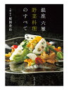 銀座六雁野菜料理のすべて/榎園豊治/レシピ【3000円以上送料無料】