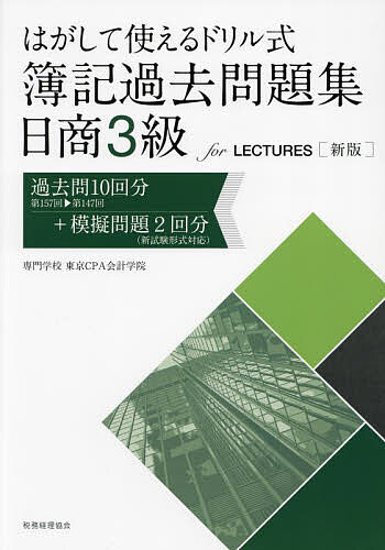 はがして使えるドリル式簿記過去問題集日商3級for LECTURES 過去問10回分第157回-第147回+模擬問題2回分〈新試験形式対応〉／東京CPA会計学院【3000円以上送料無料】