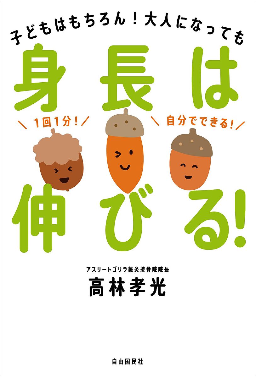 身長は伸びる! 子どもはもちろん!大人になっても／高林孝光【3000円以上送料無料】