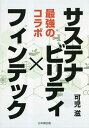 サステナビリティ×フィンテック 最強のコラボ/可児滋【3000円以上送料無料】