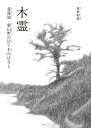 木霊 北海道・栗山町の泣く木のはなし/永井利幸【3000円以上送料無料】